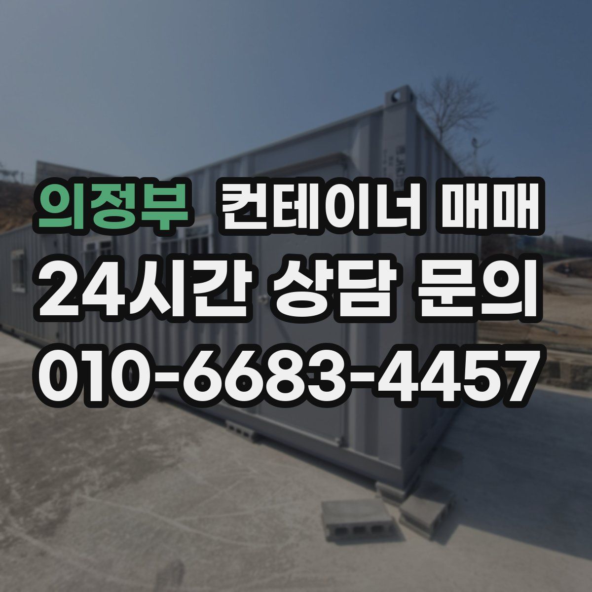 의정부 컨테이너 매매