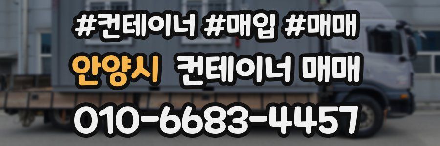 안양시 컨테이너 매매