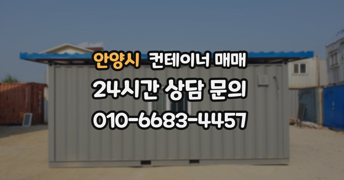 안양시 컨테이너 매매