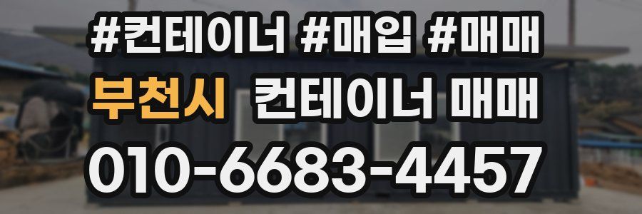 부천시 컨테이너 매매