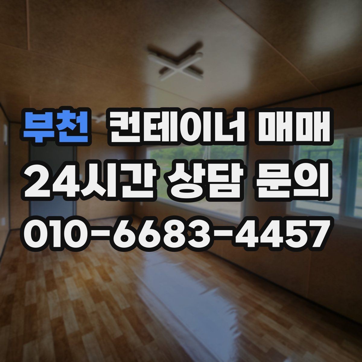 부천 컨테이너 매매 설치비와 이동비를 함께 보는 실무 기준