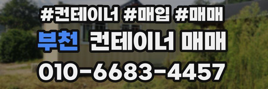 부천 컨테이너 매매