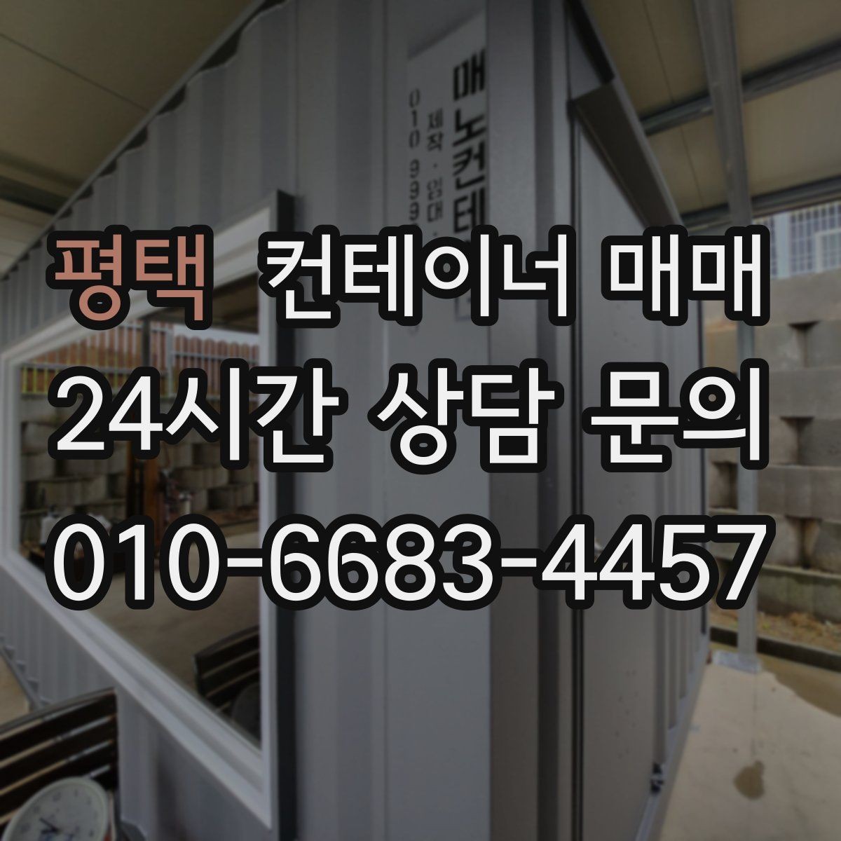 평택 컨테이너 매매 건축 자재 창고로 적합한 바닥 조건