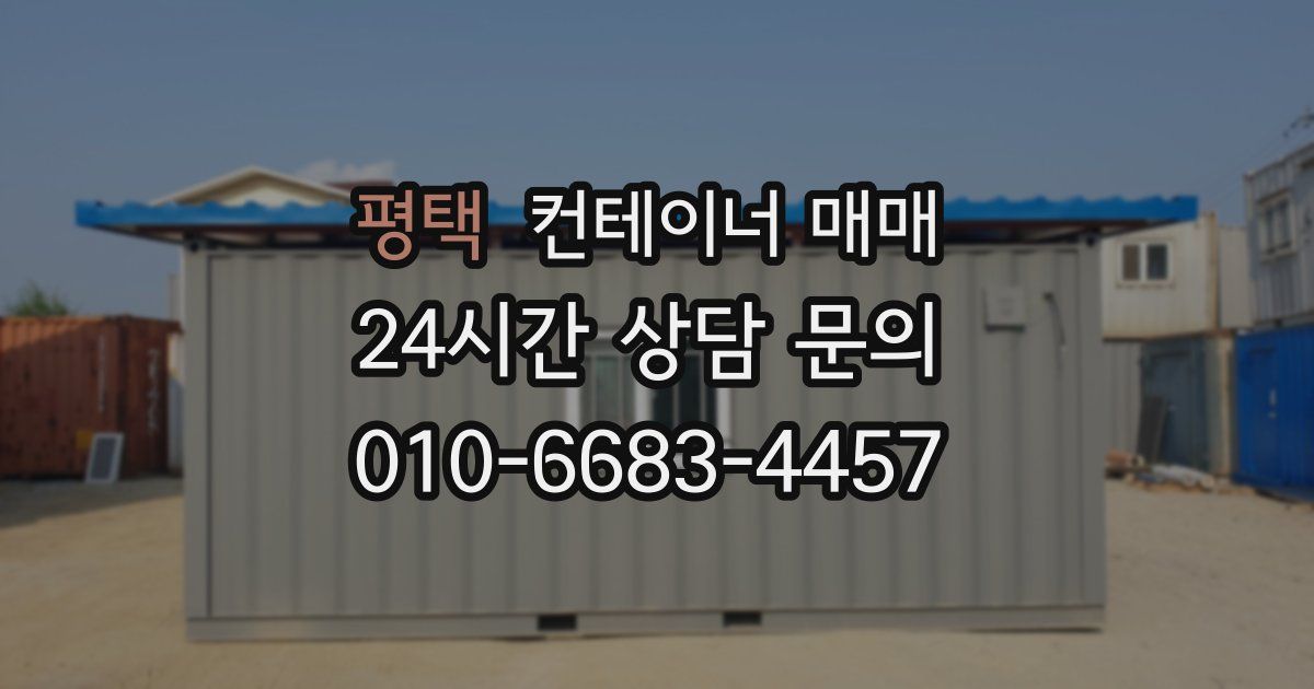평택 컨테이너 매매