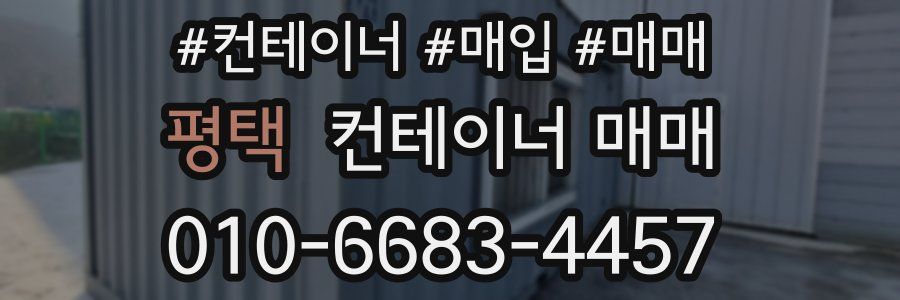 평택 컨테이너 매매