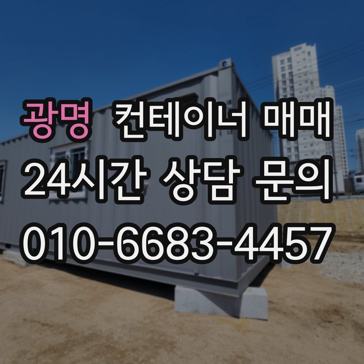 광명 컨테이너 매매