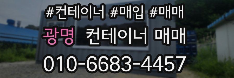광명 컨테이너 매매