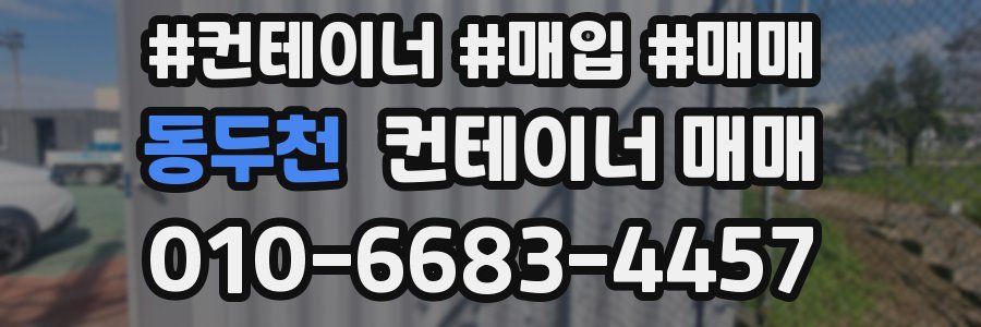 동두천 컨테이너 매매