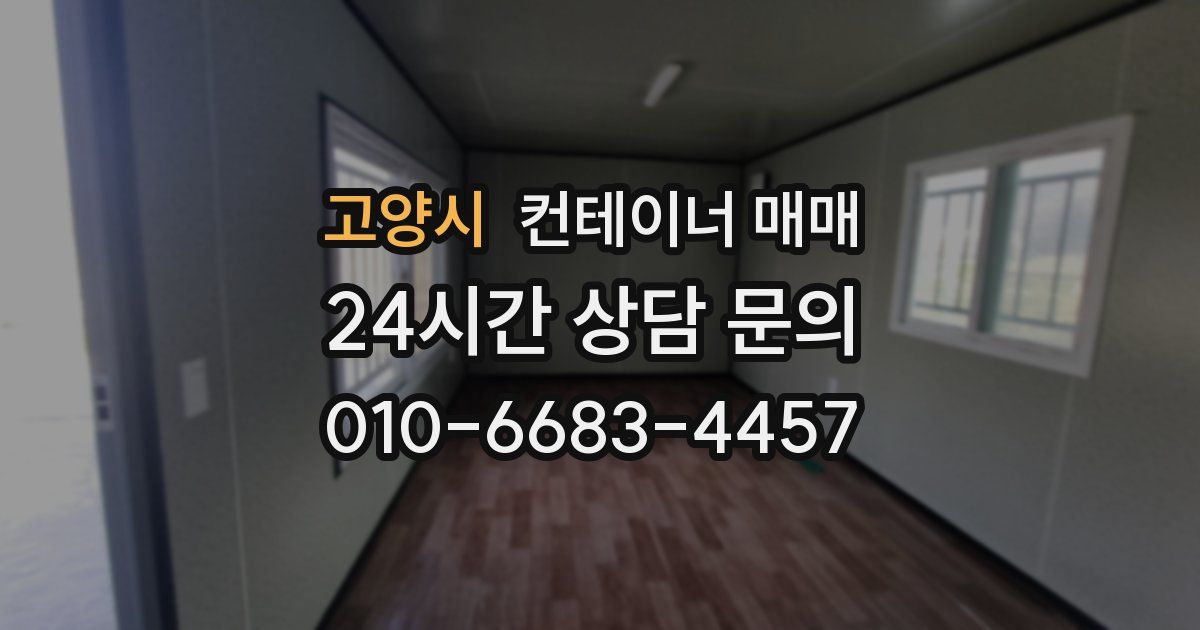 고양시 컨테이너 매매