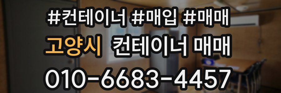 고양시 컨테이너 매매