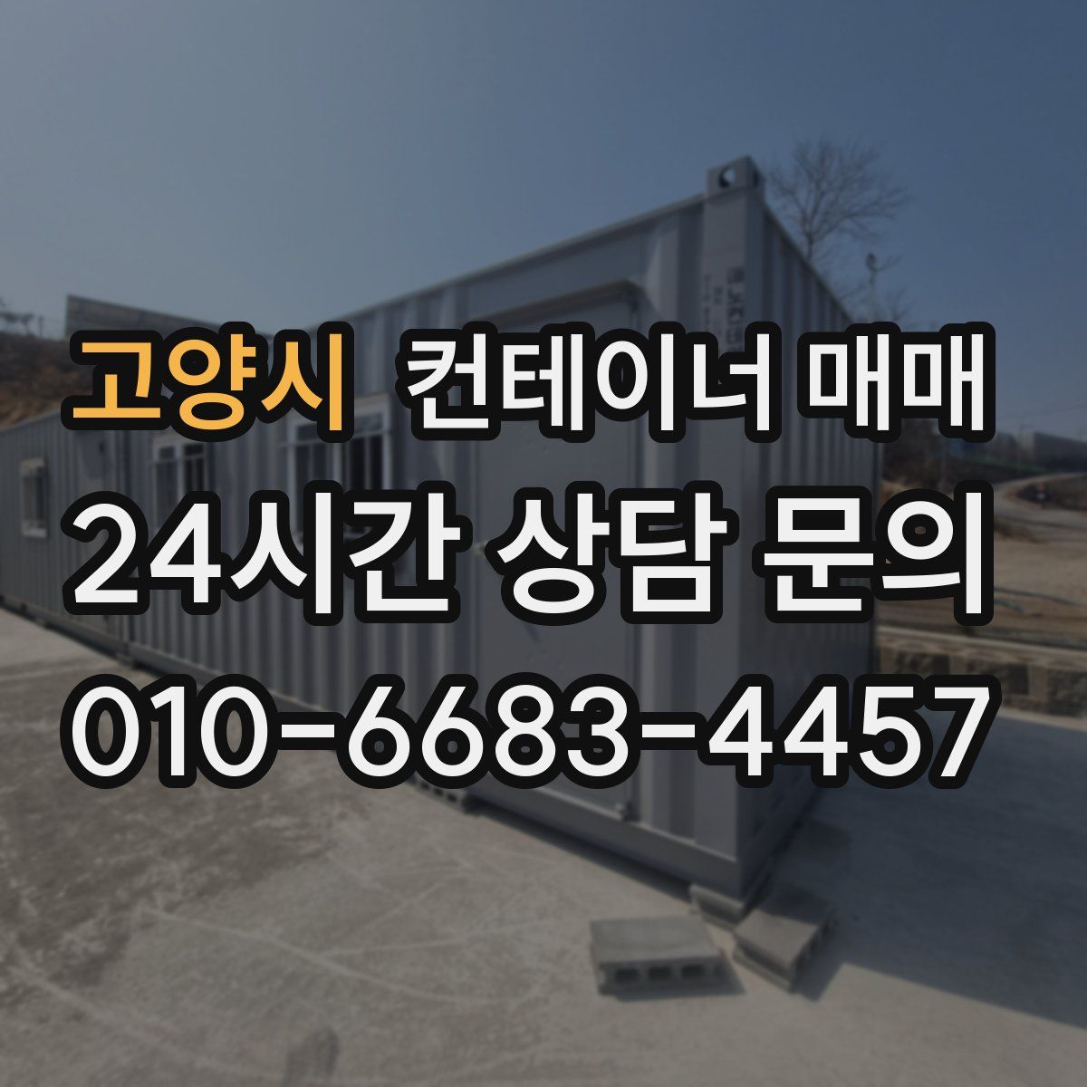 고양시 컨테이너 매매
