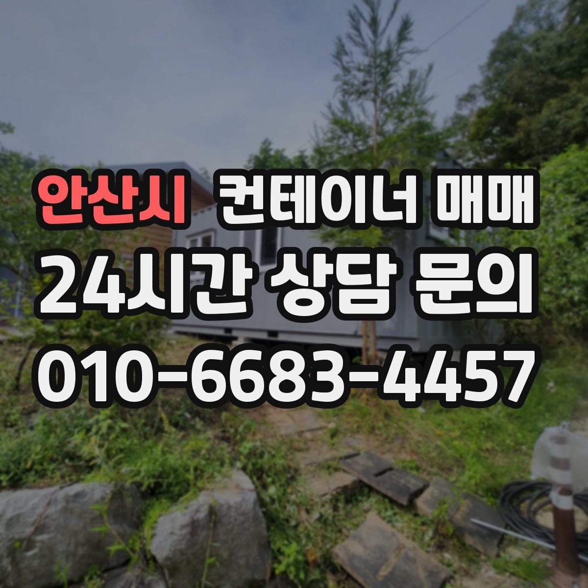 안산시 컨테이너 매매