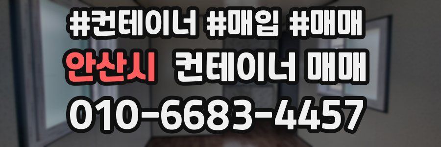 안산시 컨테이너 매매