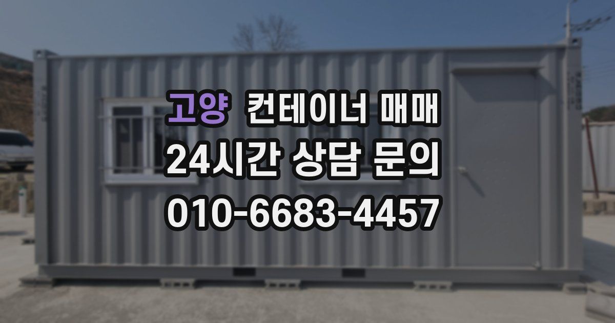 고양 컨테이너 매매