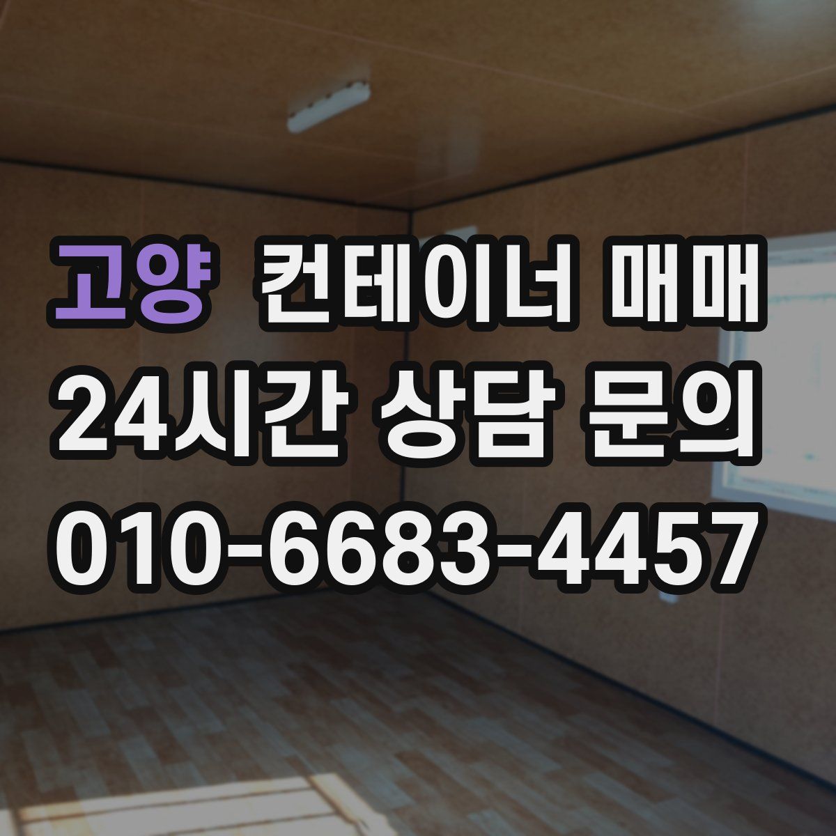 고양 컨테이너 매매