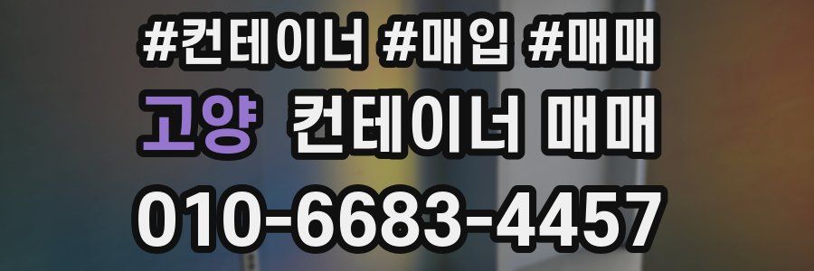고양 컨테이너 매매