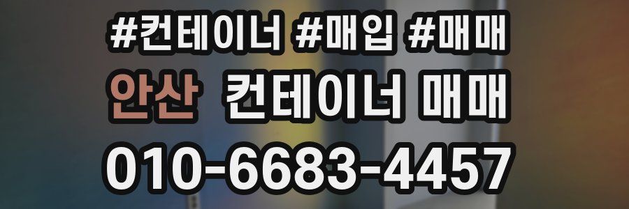 안산 컨테이너 매매