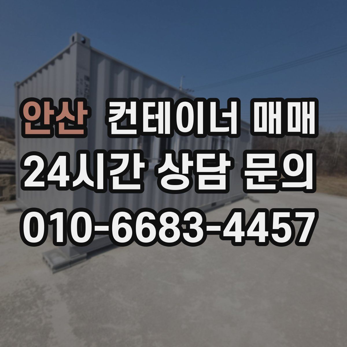 안산 컨테이너 매매
