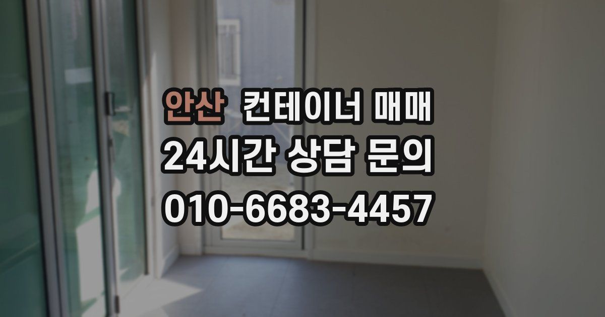 안산 컨테이너 매매