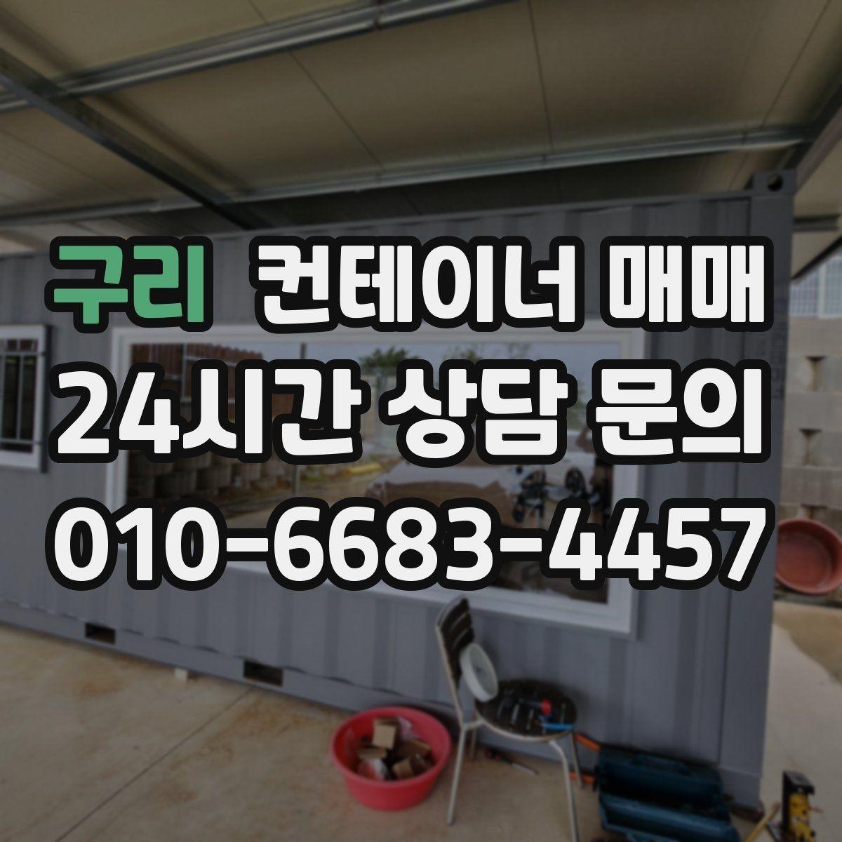 구리 컨테이너 매매 총비용을 줄이기 위한 운송 포함 계산