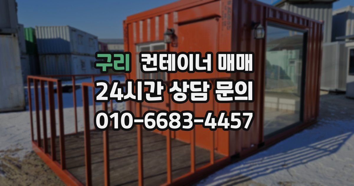 구리 컨테이너 매매
