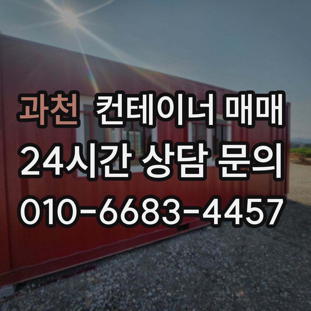 과천 컨테이너 매매
