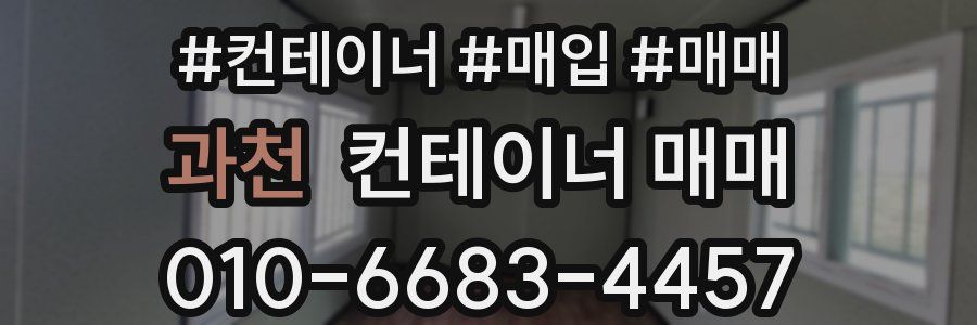 과천 컨테이너 매매