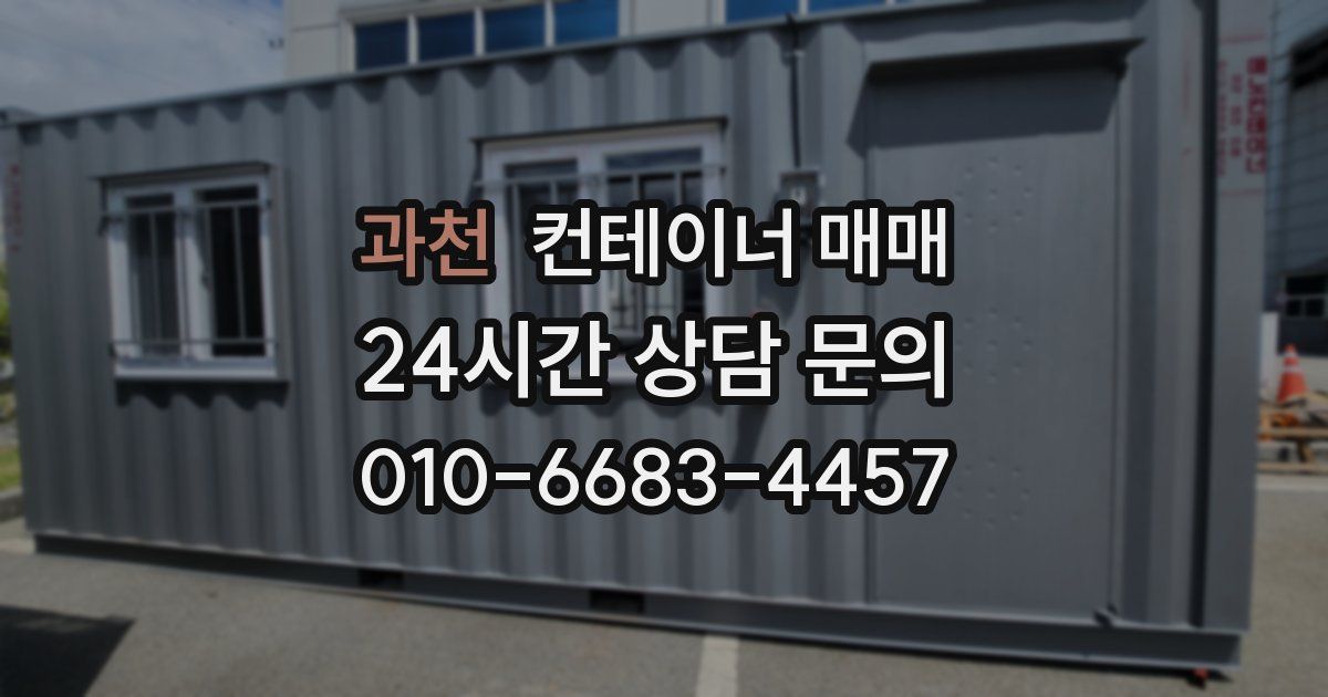 과천 컨테이너 매매