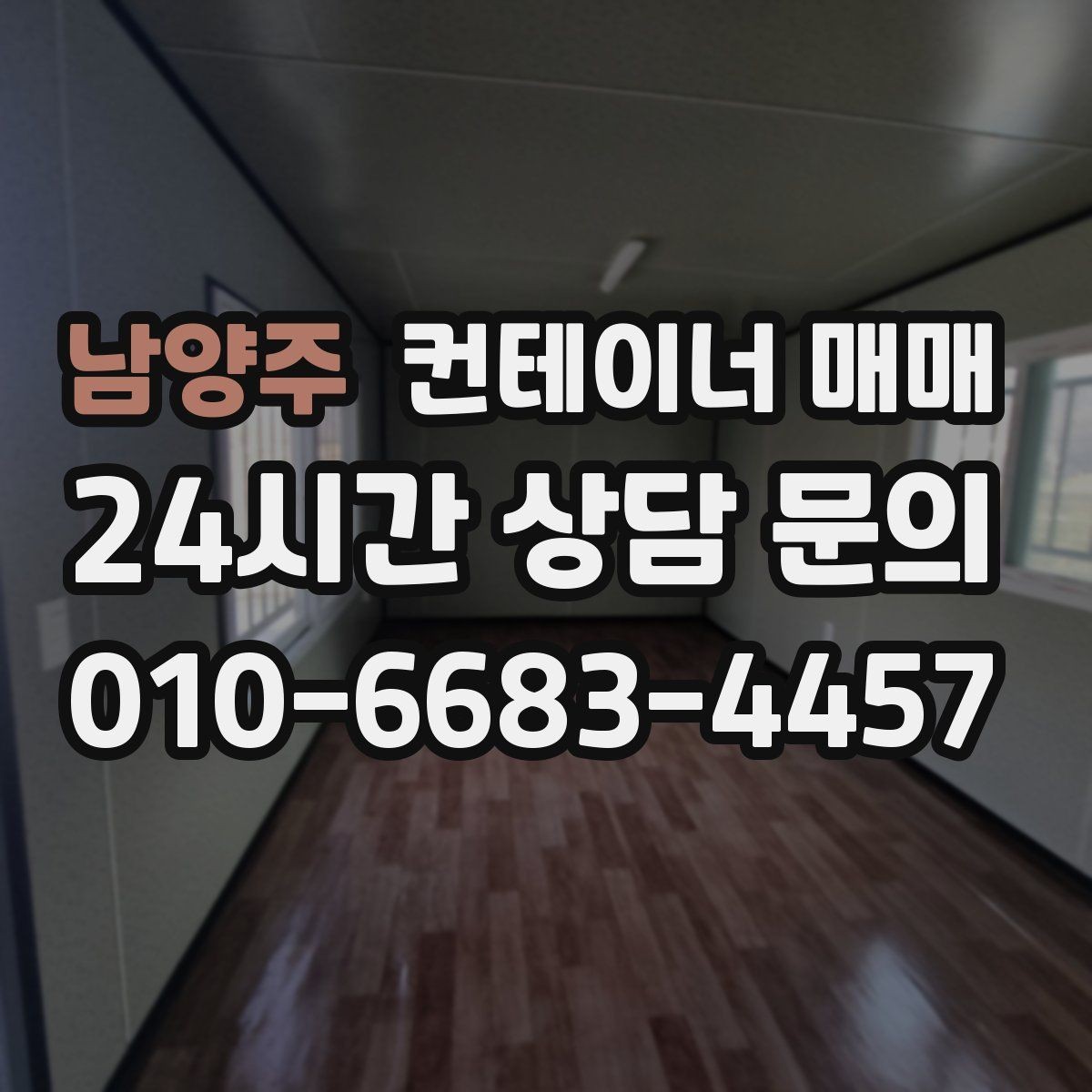 남양주 컨테이너 매매 사업장 넓힐 때 유용한 활용 사례