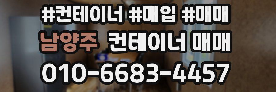 남양주 컨테이너 매매