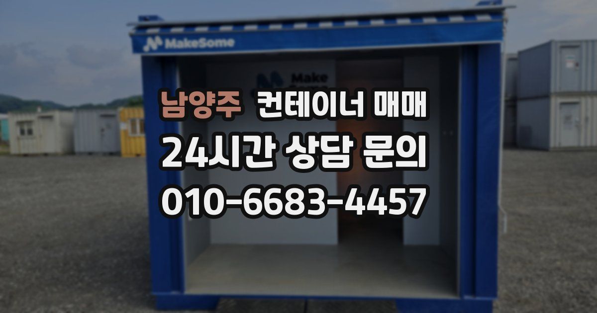 남양주 컨테이너 매매