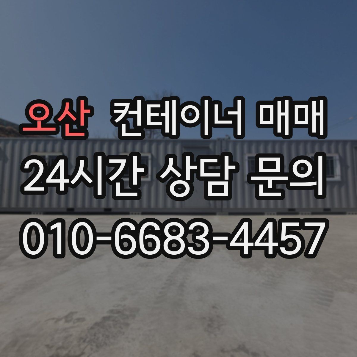오산 컨테이너 매매 작업장 배치에 맞춘 내부 구성 살펴보기