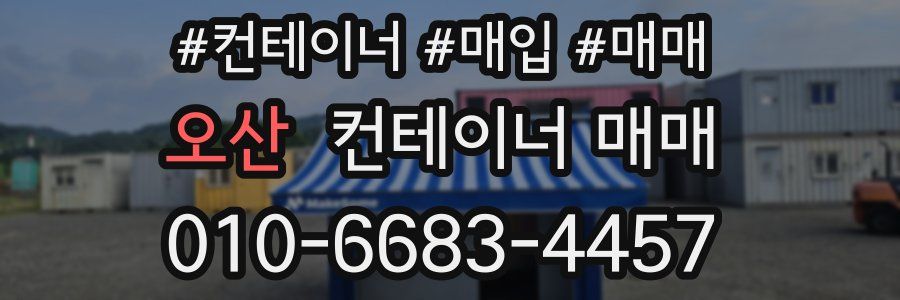 오산 컨테이너 매매