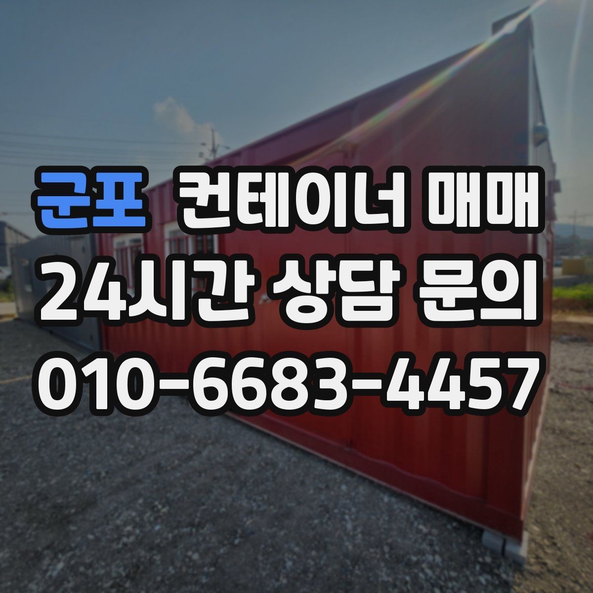 군포 컨테이너 매매 현장 반입 장비에 맞춰 고르는 하역 방식
