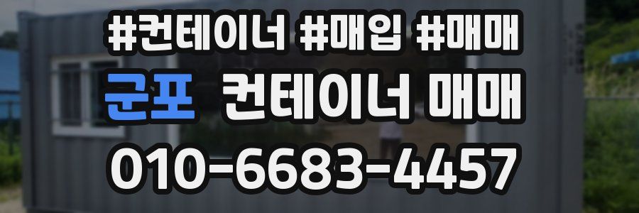 군포 컨테이너 매매