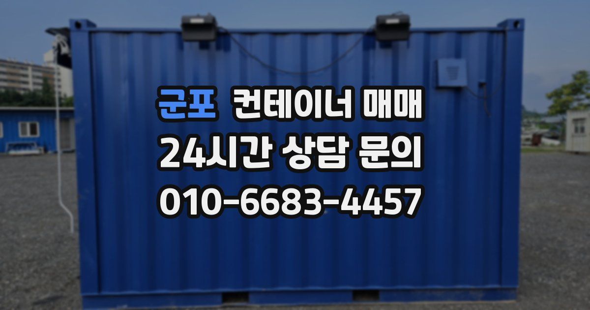 군포 컨테이너 매매
