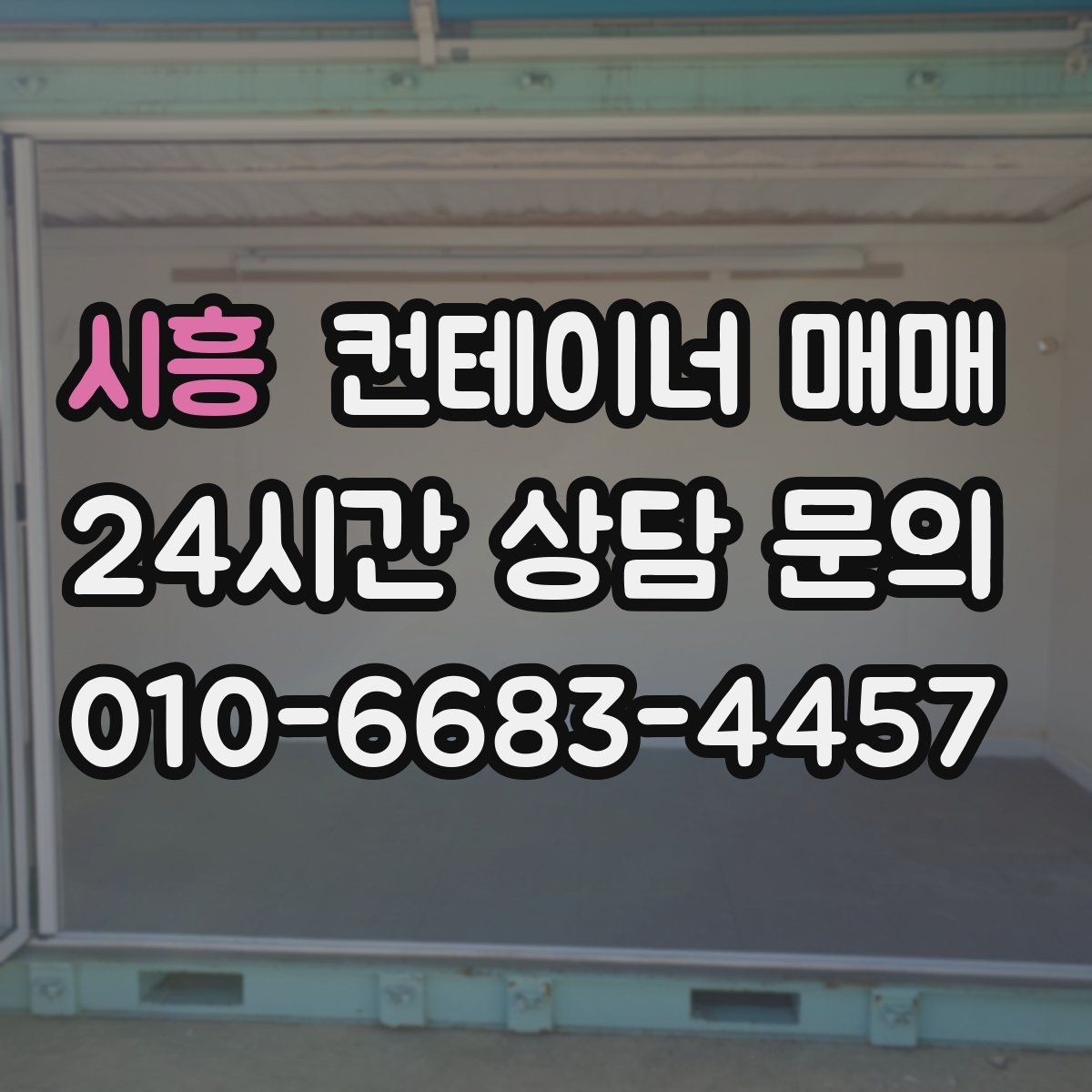 시흥 컨테이너 매매 프레임 상태가 사용 가능성에 미치는 영향