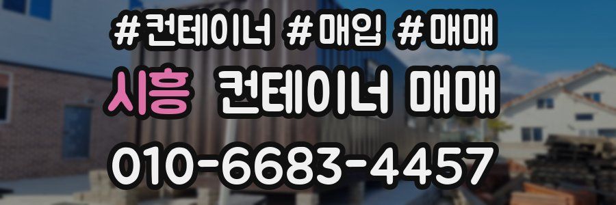 시흥 컨테이너 매매