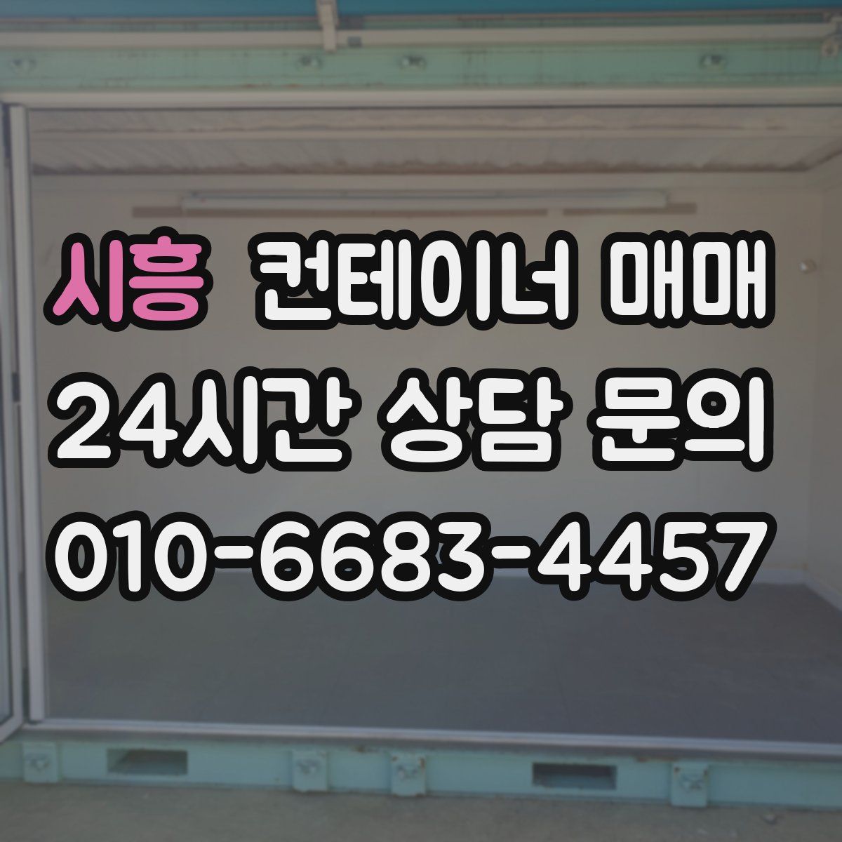 시흥 컨테이너 매매