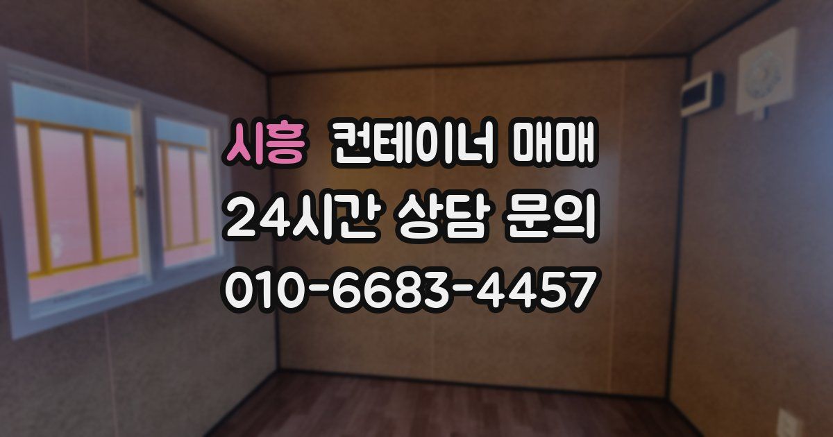 시흥 컨테이너 매매