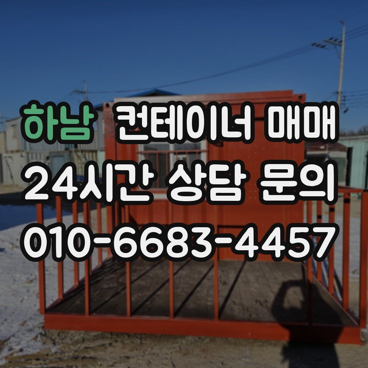 하남 컨테이너 매매 절단과 보강이 가능한 매물 확인법