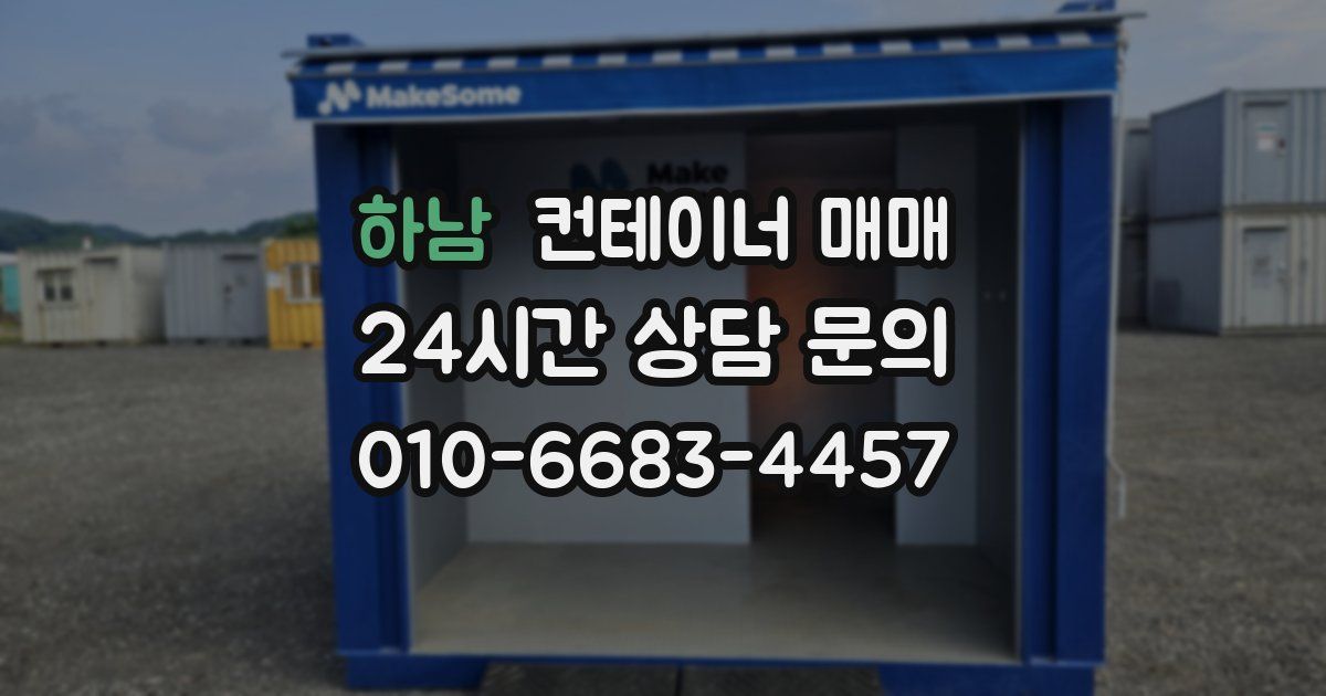 하남 컨테이너 매매
