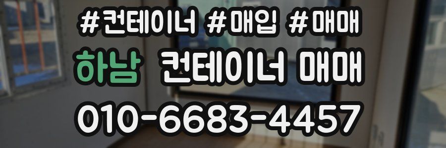 하남 컨테이너 매매
