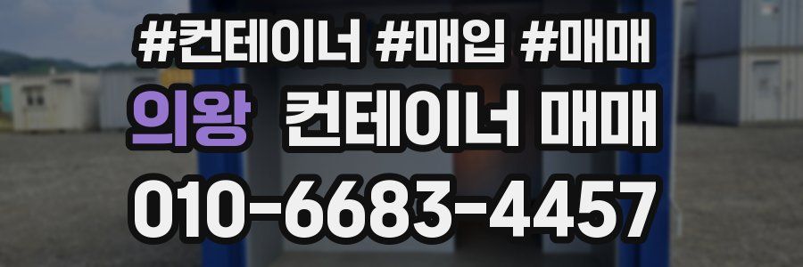 의왕 컨테이너 매매