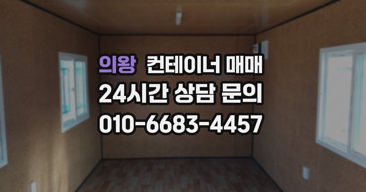 의왕 컨테이너 매매