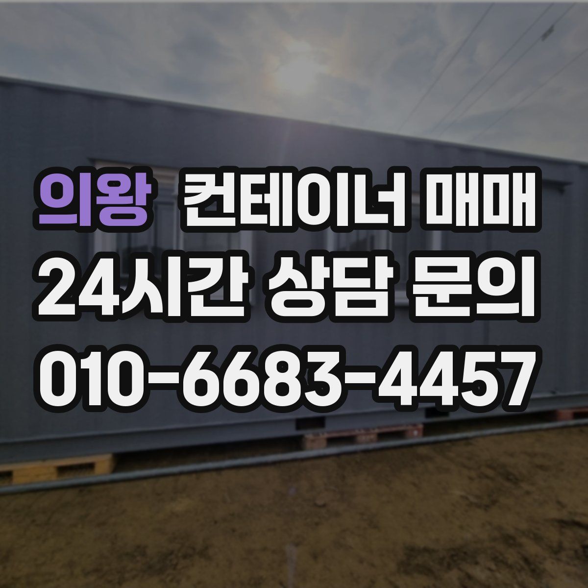 의왕 컨테이너 매매