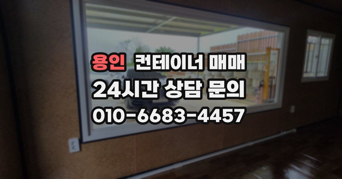 용인 컨테이너 매매