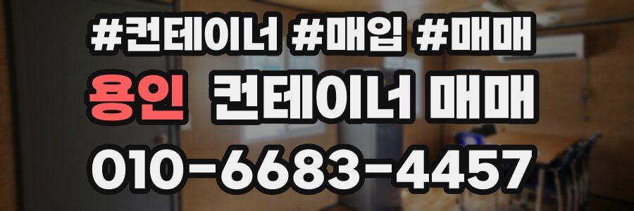 용인 컨테이너 매매