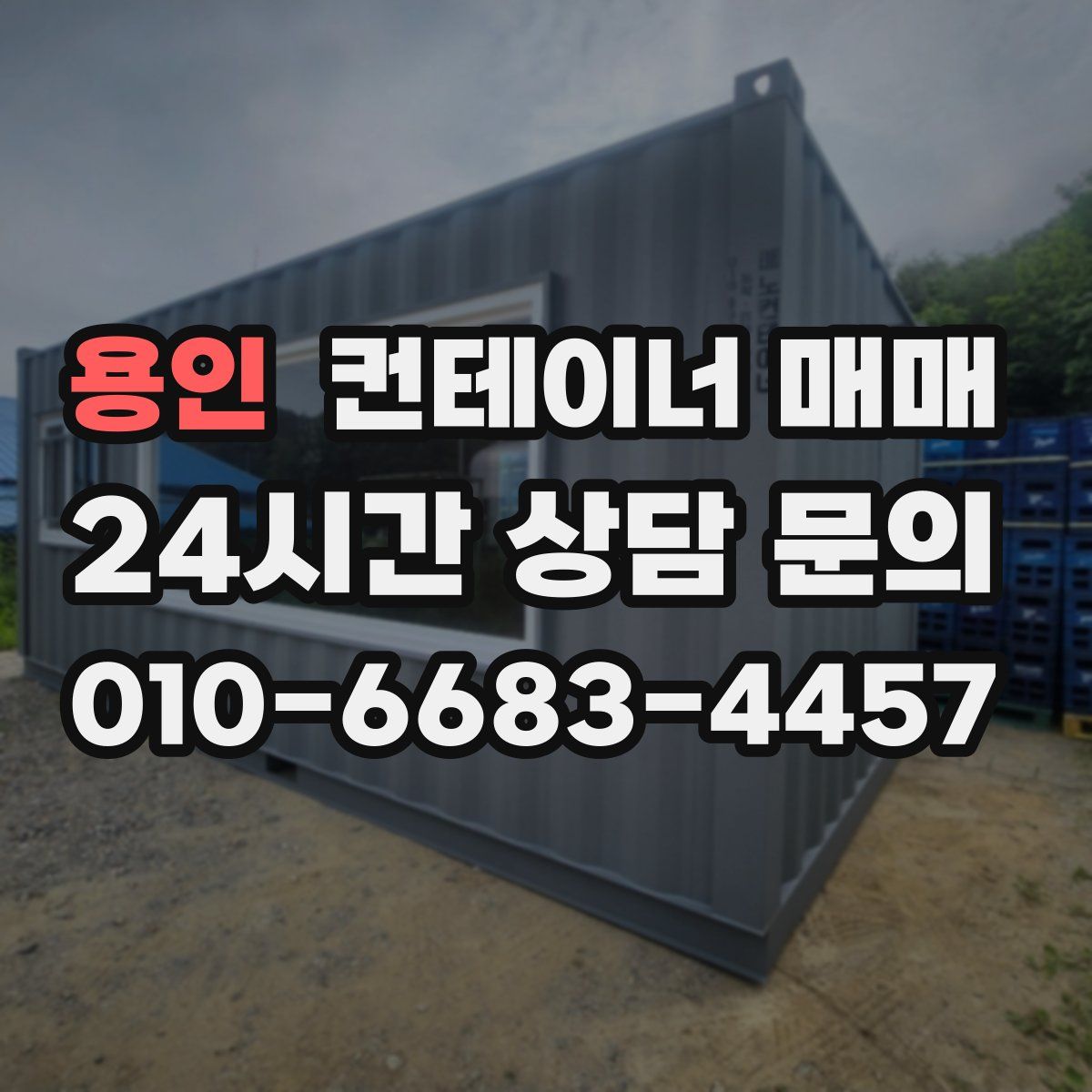 용인 컨테이너 매매
