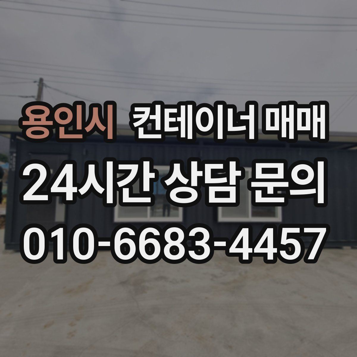 용인시 컨테이너 매매 증설 계획이 있을 때 먼저 볼 배치